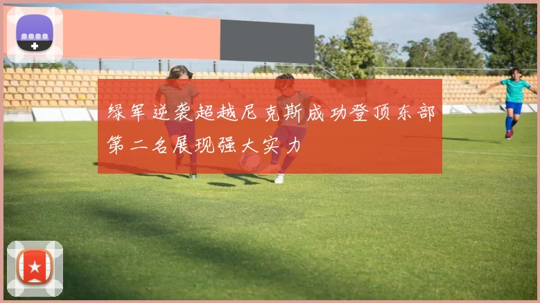 绿军逆袭超越尼克斯成功登顶东部第二名展现强大实力