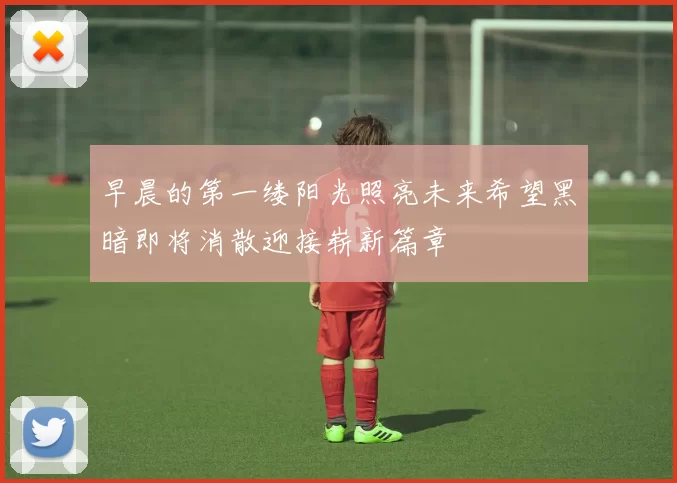 早晨的第一缕阳光照亮未来希望黑暗即将消散迎接崭新篇章