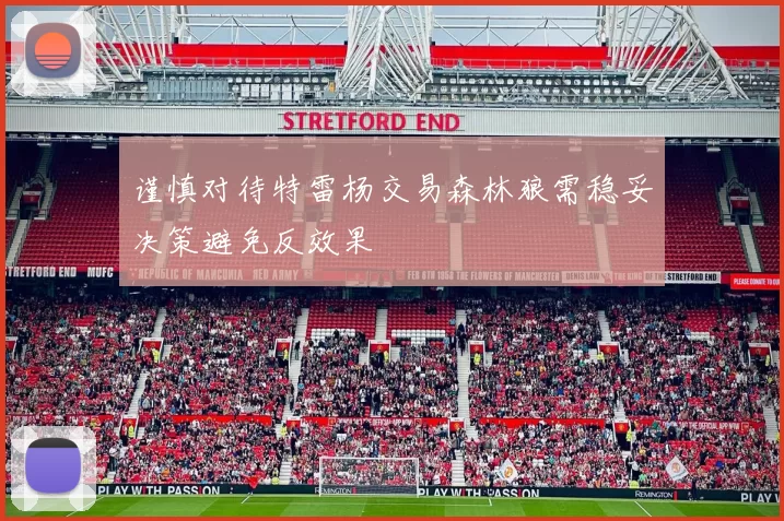 谨慎对待特雷杨交易森林狼需稳妥决策避免反效果