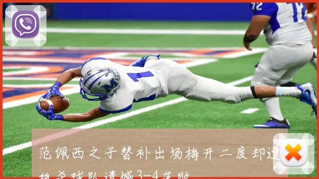 范佩西之子替补出场梅开二度却遭绝杀球队遗憾3-4落败